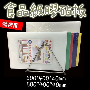 【知久道具屋】膠砧板 塑膠砧板 NSF食品級 營業用 台灣製造 600*400*20 600*400*40