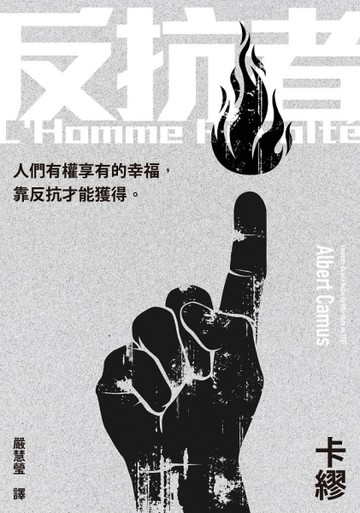 反抗者【二手書_普通】TAAZE讀冊生活