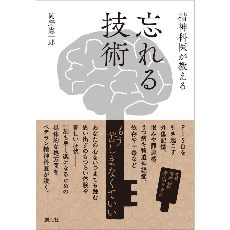 精神科医が教える 忘れる技術 電子書籍版   岡野 憲一郎