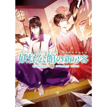 妖怪公館的新房客(8)