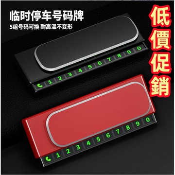 🔥【客製車標】爆款停車號碼牌 車載臨時電話號碼牌 多功能創意中控台高檔擺件 汽車用品車內必備 桃園出貨 免費定制車標車牌