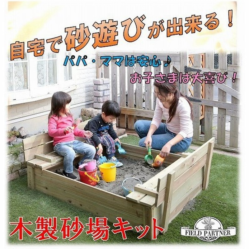 砂場 庭 フタ付き 小 100 80cm ベンチ付き 天然木 家庭用 サンドボックス 子供用 砂遊び アウトドア Diy お庭で遊べる 砂別売り プレゼント 通販 Lineポイント最大0 5 Get Lineショッピング