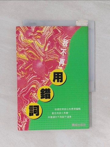 【書寶二手書T1／字典_Q5J】我不再用錯詞_張苳茄/編