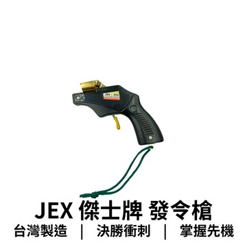 【GO 2 運動】現貨開發票 JEX 傑士牌發令槍 JEX202 比賽競技用 田徑比賽 起跑槍信號槍 響亮清晰 精準發令