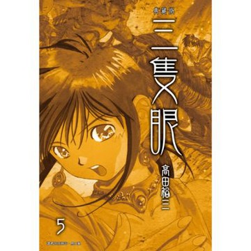 三隻眼 典藏版(05)_Readmoo 讀墨電子書