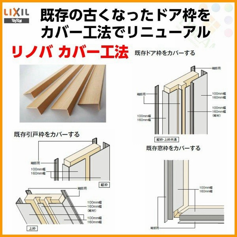 建具 ドア 引戸 枠カバー部材 Lixil 内装リフォーム専用商品 リノバ カバー材 160mm幅 L2100mm Nzh 247 窓枠 補修 巾木補修 ドア枠補修 引き戸枠補修 Diy 通販 Lineポイント最大0 5 Get Lineショッピング