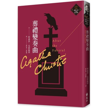 葬禮變奏曲（克莉絲蒂繁體中文版20週年紀念珍藏25）