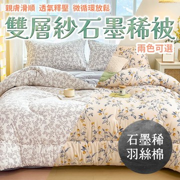 SUD 【可水洗石墨烯｜雙層紗韓系被】石墨烯被 棉被 被子 冬被 韓國被 被套 雙人被 透氣被 單人被 雙人被