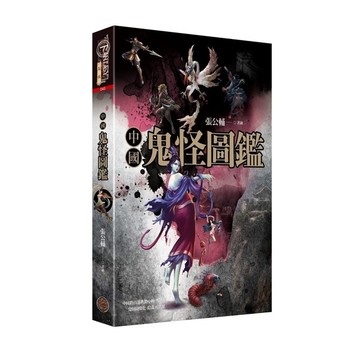 中國鬼怪圖鑑(精裝)