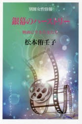 銀幕のハーストリー 映画に生きた女たち 松本侑壬子 著