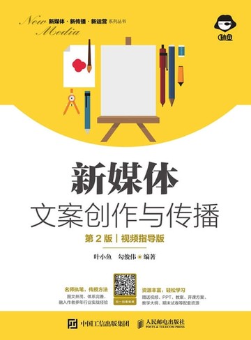 【電子書】新媒体文案创作与传播：视频指导版