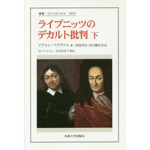 ライプニッツのデカルト批判 下