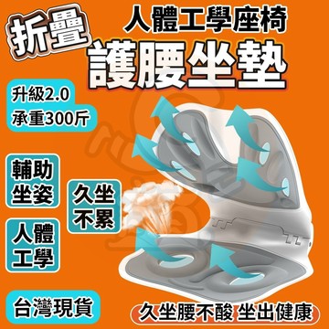 升级二代折叠-承重300斤🔥護腰坐墊 靠背椅 護腰靠墊 人體工學坐墊 護腰坐姿椅 摺疊護腰坐墊 靠腰墊 靠背墊 椅背靠墊