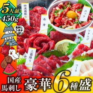 馬刺し 馬肉 国産 熊本 ＜ 6種盛り 特選霜降り ＆ 上霜降り ＆ 赤身 ＆ ユッケ ＆ コーネ ＆ フタエゴ ＞