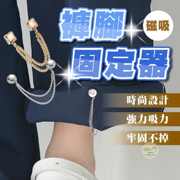 🔥隔日到貨🔥 褲腳固定夾 可拆卸磁吸扣 袖口改短  褲腳長短調整  褲腳防拖地神器  簡單易用、時尚改良 無痕磁吸扣