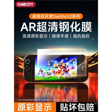 NACCITY適用任天堂switch2鋼化膜switch屏幕膜ar膜增透保護膜貼膜2代游戲機高清全屏無塵倉新款NS2配件防反光