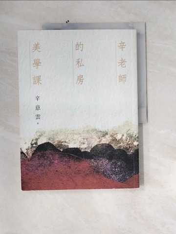 【書寶二手書T6／藝術_QIT】辛老師的私房美學課_辛意雲