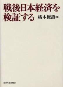 戦後日本経済を検証する