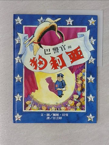 【書寶二手書T1／少年童書_YR7】巴警官與狗利亞_佩姬‧拉曼 , 任芸婷
