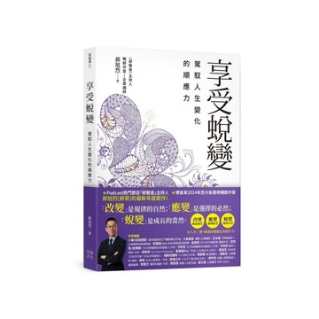 享受蛻變：駕馭人生變化的順應力