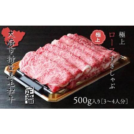 ふるさと納税 大府特産黒毛和牛下村牛極上ロースすき・しゃぶ　500g入り （ すき焼き しゃぶしゃぶ すき焼き しゃぶしゃぶ すき焼き し.. 愛知県大府市