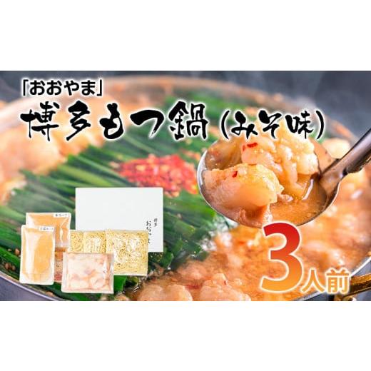 ふるさと納税 福岡県 田川市 「おおやま」博多もつ鍋（みそ味／3人前）