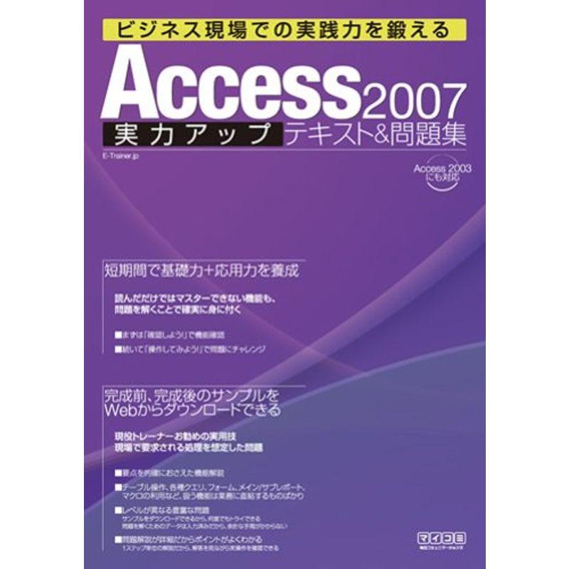 Access 2007 実力アップテキスト問題集