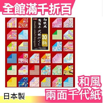 【和風 30種120枚入】日本製 和風 兩面千代紙 工藝色紙書籤文具150x150【小福部屋】