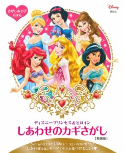  講談社   さがしあそびえほん ディズニープリンセス  ヒロイン しあわせのカギさがし 新装版 (FIND BOOK)