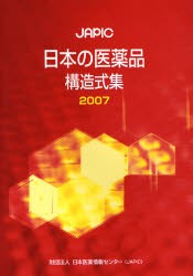 JAPIC日本の医薬品構造式集