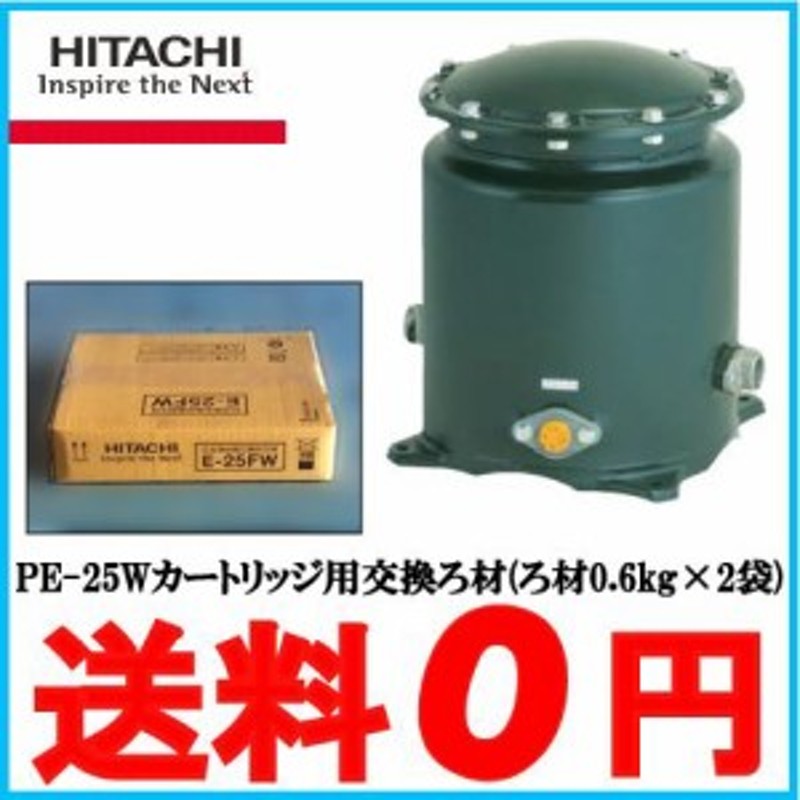 日立 井戸ポンプ用浄水器 井戸水 浄水器 ろ過器 Wカートリッジ用交換ろ材 E-25FX【対応機種：PE-2 | LINEブランドカタログ