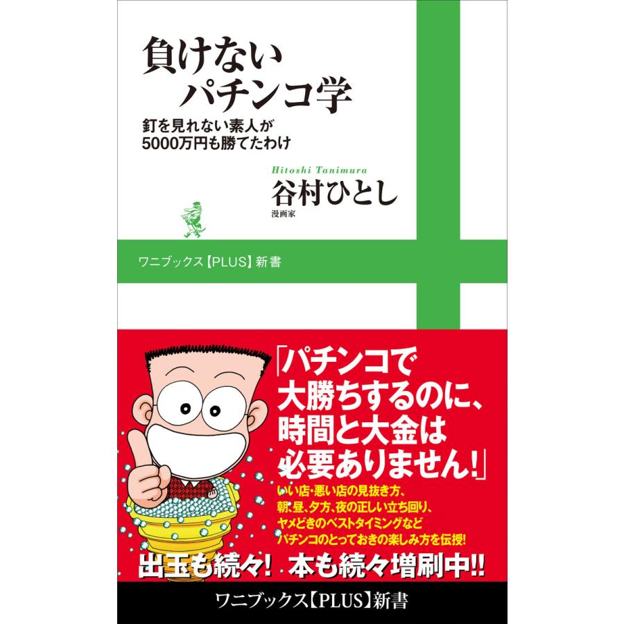 負けないパチンコ学 釘を見れない素人が5000万円も勝てたわけ 電子書籍版   谷村ひとし