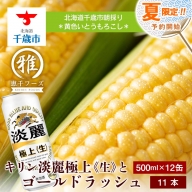 2024年夏発送 キリン淡麗極上(生) 500ｍl 12缶＆黄色いとうもろこしゴールドラッシュ11本