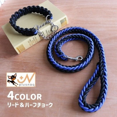 リード ハーフチョーク セット リーシュ 首輪 牽引 ロープ 犬 中型犬 大型犬 お散歩 お出掛け 犬用品 ペットグッズ シンプル 無地 単色 通販 Lineポイント最大get Lineショッピング