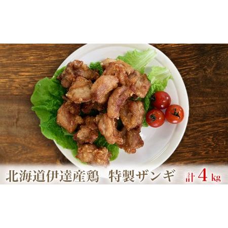 ふるさと納税 北海道伊達産鶏もも肉使用 特製ザンギ 4kg 北海道伊達市