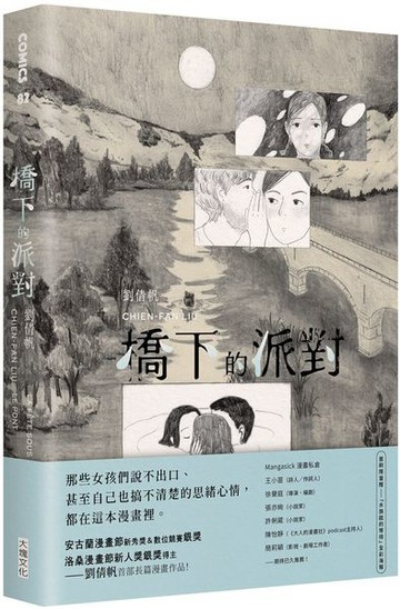 橋下的派對（首刷限量加贈「水族館的等待」全彩海報）【城邦讀書花園】