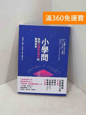 【雷根360免運】【送贈品】小學問: 告別知識焦慮時代的聰明思考 #八成新【P-Q2274】