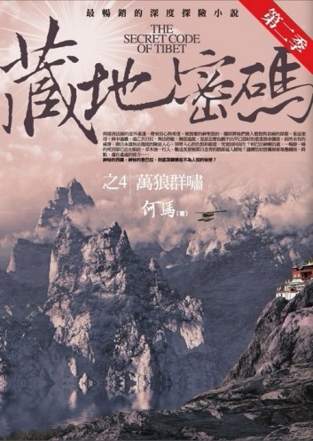 藏地密碼第二季 之4︰萬狼群嘯[二手書_良好]