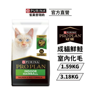 【冠能】成貓乾糧 鮮鮭室內化毛 1.59kg/3.18kg|貓主食 飼料 Pro Plan|雀巢普瑞納官方旗艦