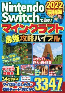  Ｎｉｎｔｅｎｄｏ　Ｓｗｉｔｃｈで遊ぶ！マインクラフト最強攻略バイブル(２０２２最新版)／マイクラ職人組合(著者)