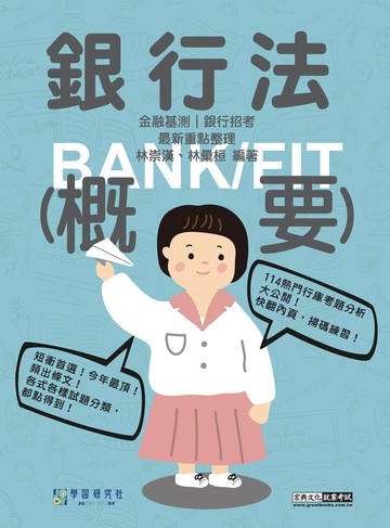 [線上題庫即時更新]2026細說金融基測／銀行招考：銀行法（概要）