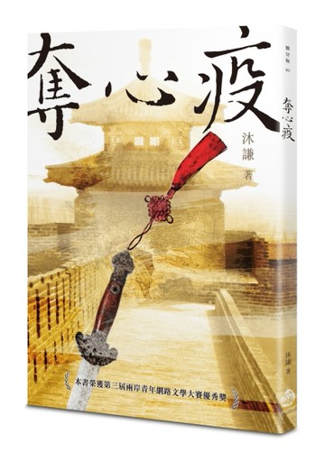 奪心疫【TAAZE讀冊生活】