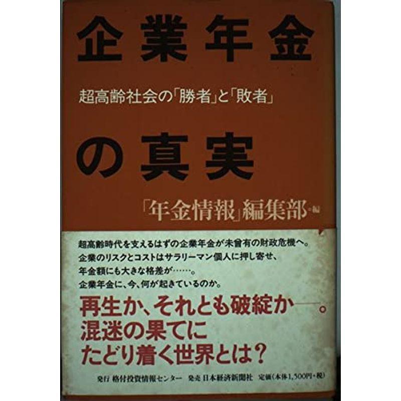 企業年金の真実?超高齢社会の「勝者」と「敗者」