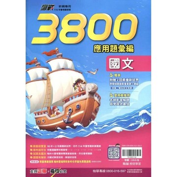 翰林國中 贏戰3800應用題彙編【國文】 (1版) 編輯部  翰林