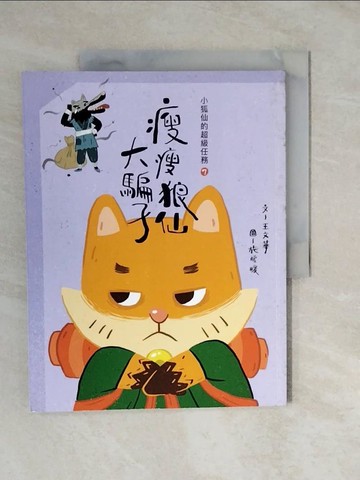 【書寶二手書T9／兒童文學_ZMQ】小狐仙的超級任務7：瘦瘦狼仙大騙子_王文華