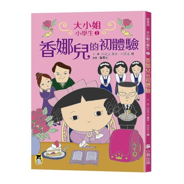 大小姐小學生(1)香娜兒的初體驗