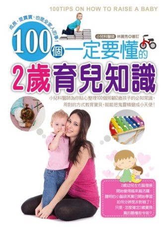 100個一定要懂的2歲育兒知識【二手書_良好】TAAZE讀冊生活