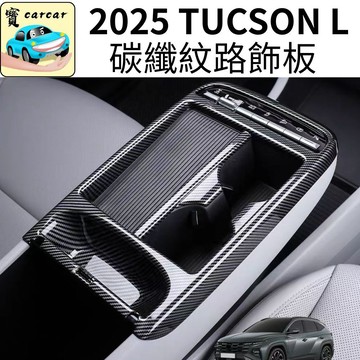 適用於2025 現代TUCSON L碳纖紋路飾板 tucson l 改裝 排檔防刮 內裝保護 愛車防護保護改裝