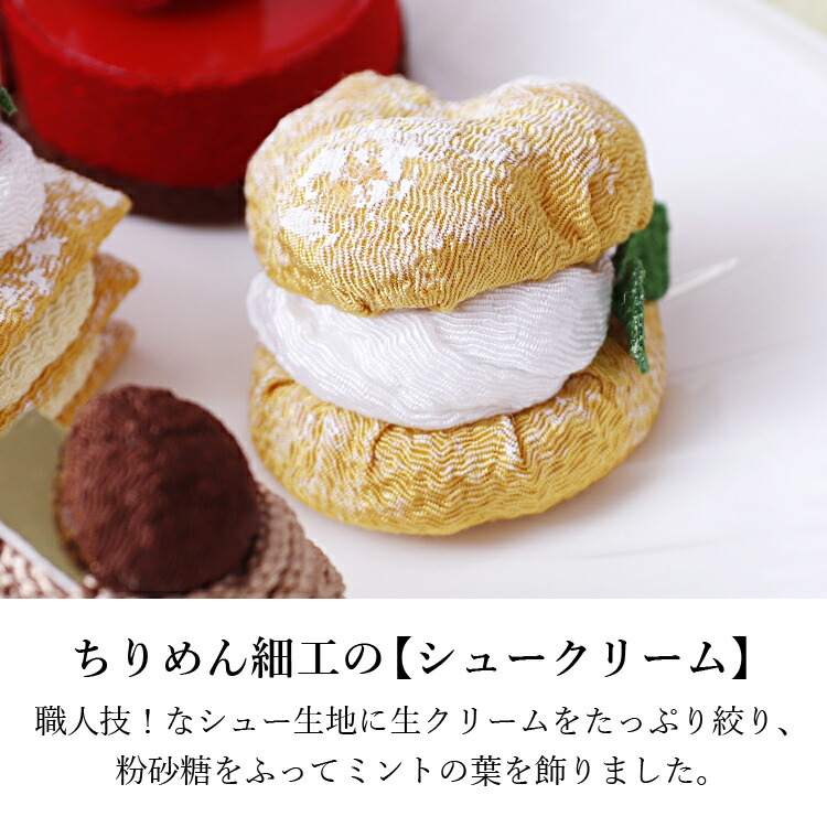 ちりめん飾り　シュークリーム　パティスリーメモリア