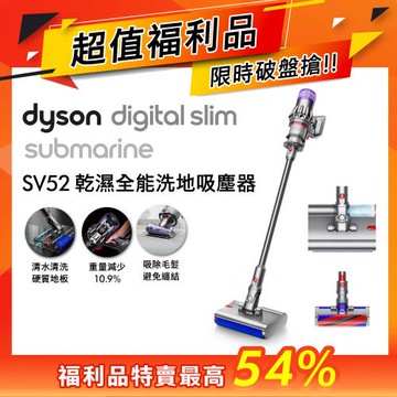 【超值福利品】 Dyson Digital Slim Submarine SV52 輕量乾濕全能洗地吸塵器